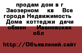 продам дом в г.Заозерном 49 кв. - Все города Недвижимость » Дома, коттеджи, дачи обмен   . Ивановская обл.